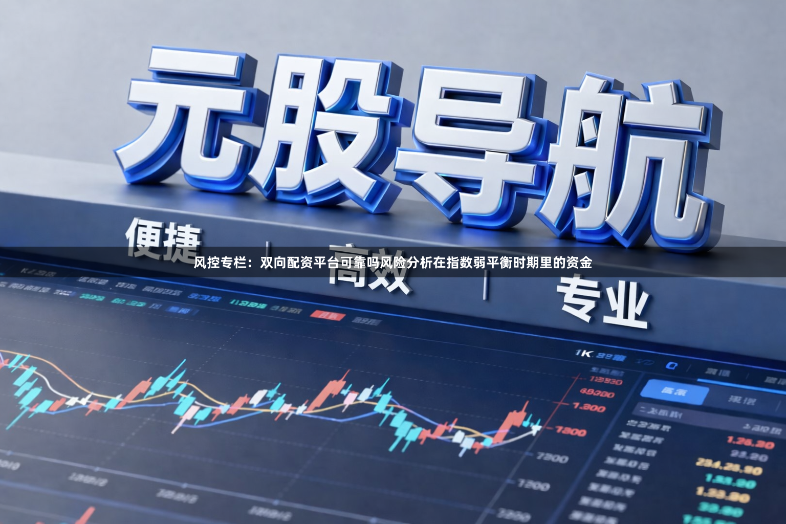 风控专栏：双向配资平台可靠吗风险分析在指数弱平衡时期里的资金