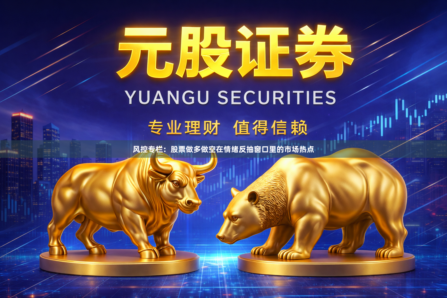 风控专栏：股票做多做空在情绪反抽窗口里的市场热点