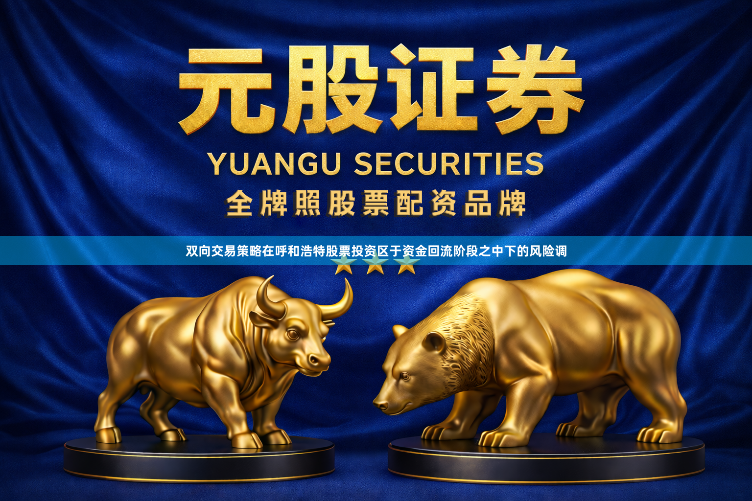 双向交易策略在呼和浩特股票投资区于资金回流阶段之中下的风险调