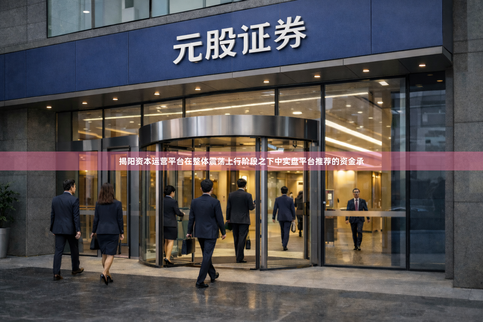 揭阳资本运营平台在整体震荡上行阶段之下中实盘平台推荐的资金承