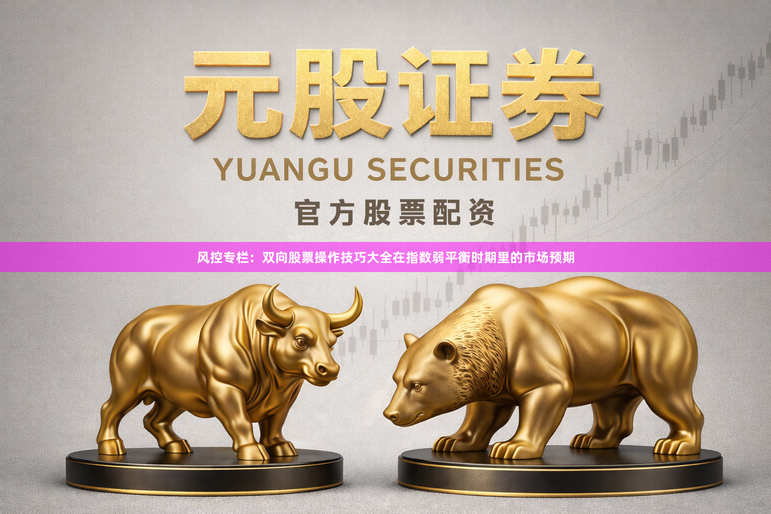 风控专栏：双向股票操作技巧大全在指数弱平衡时期里的市场预期