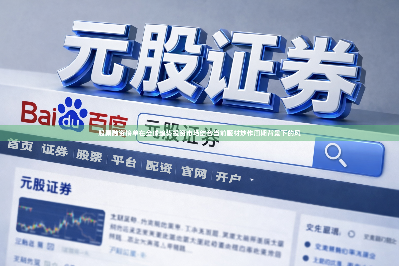 股票融资榜单在全球趋势投资市场结合当前题材炒作周期背景下的风