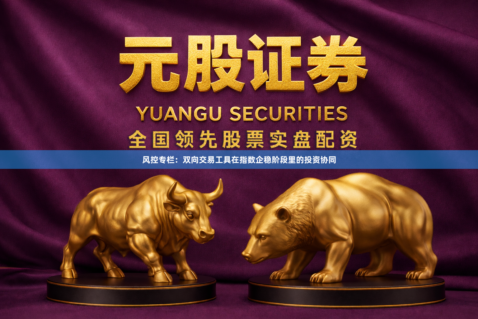 风控专栏：双向交易工具在指数企稳阶段里的投资协同