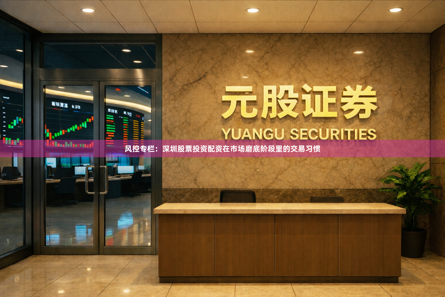 风控专栏：深圳股票投资配资在市场磨底阶段里的交易习惯