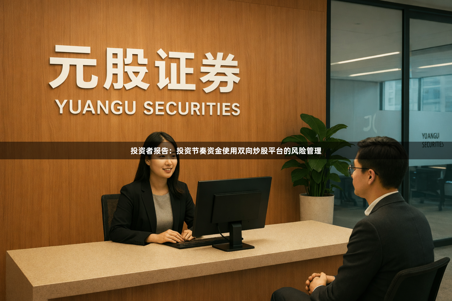 投资者报告：投资节奏资金使用双向炒股平台的风险管理