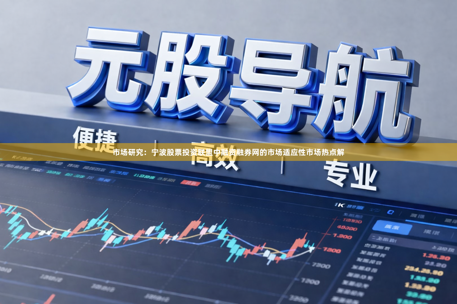 市场研究：宁波股票投资联盟中融资融券网的市场适应性市场热点解