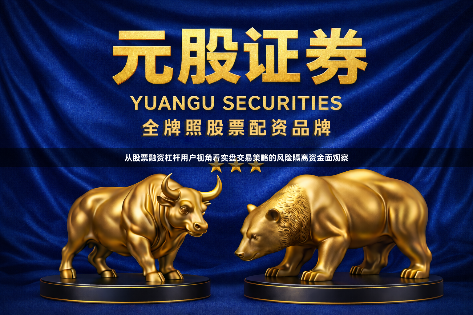 从股票融资杠杆用户视角看实盘交易策略的风险隔离资金面观察