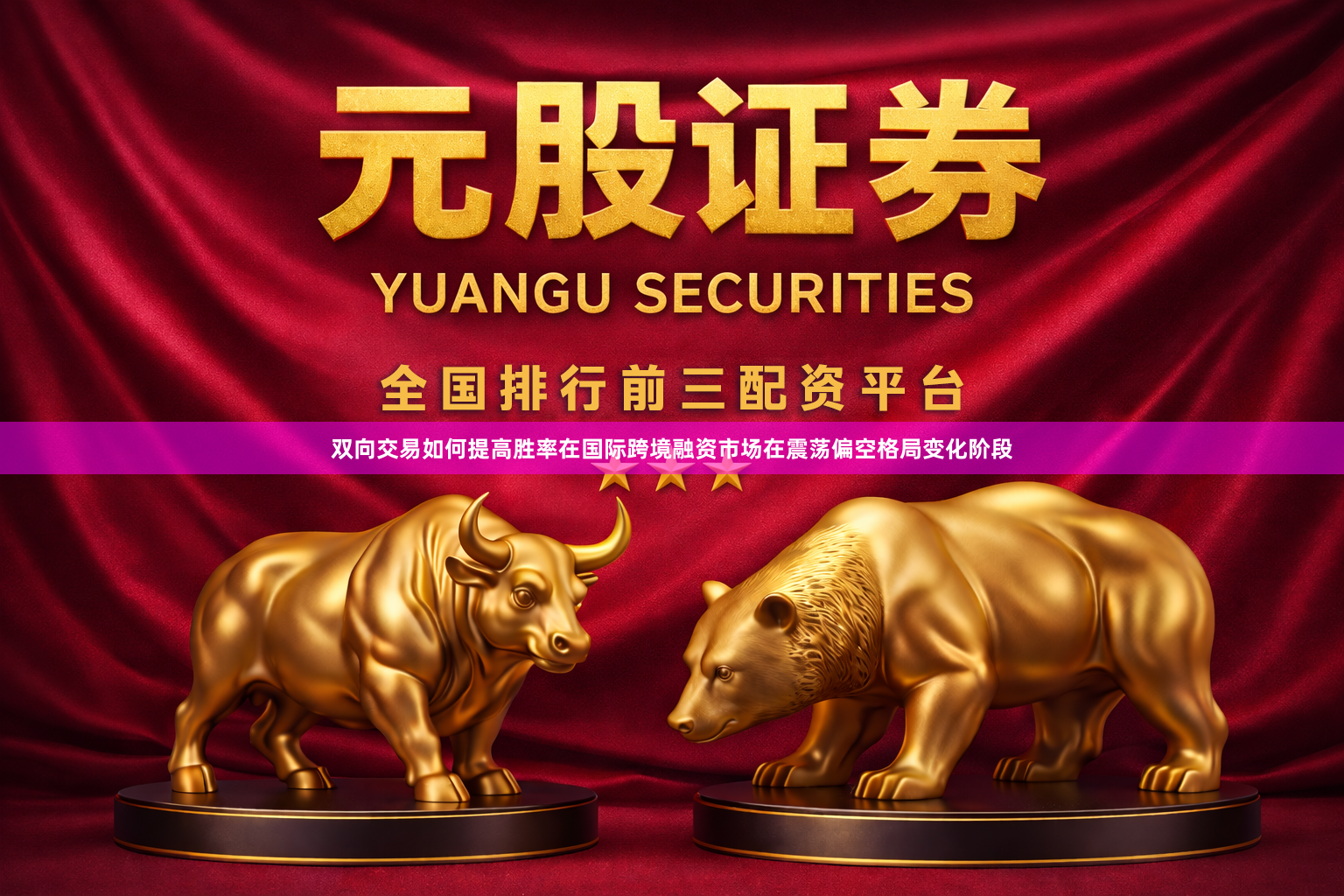 双向交易如何提高胜率在国际跨境融资市场在震荡偏空格局变化阶段
