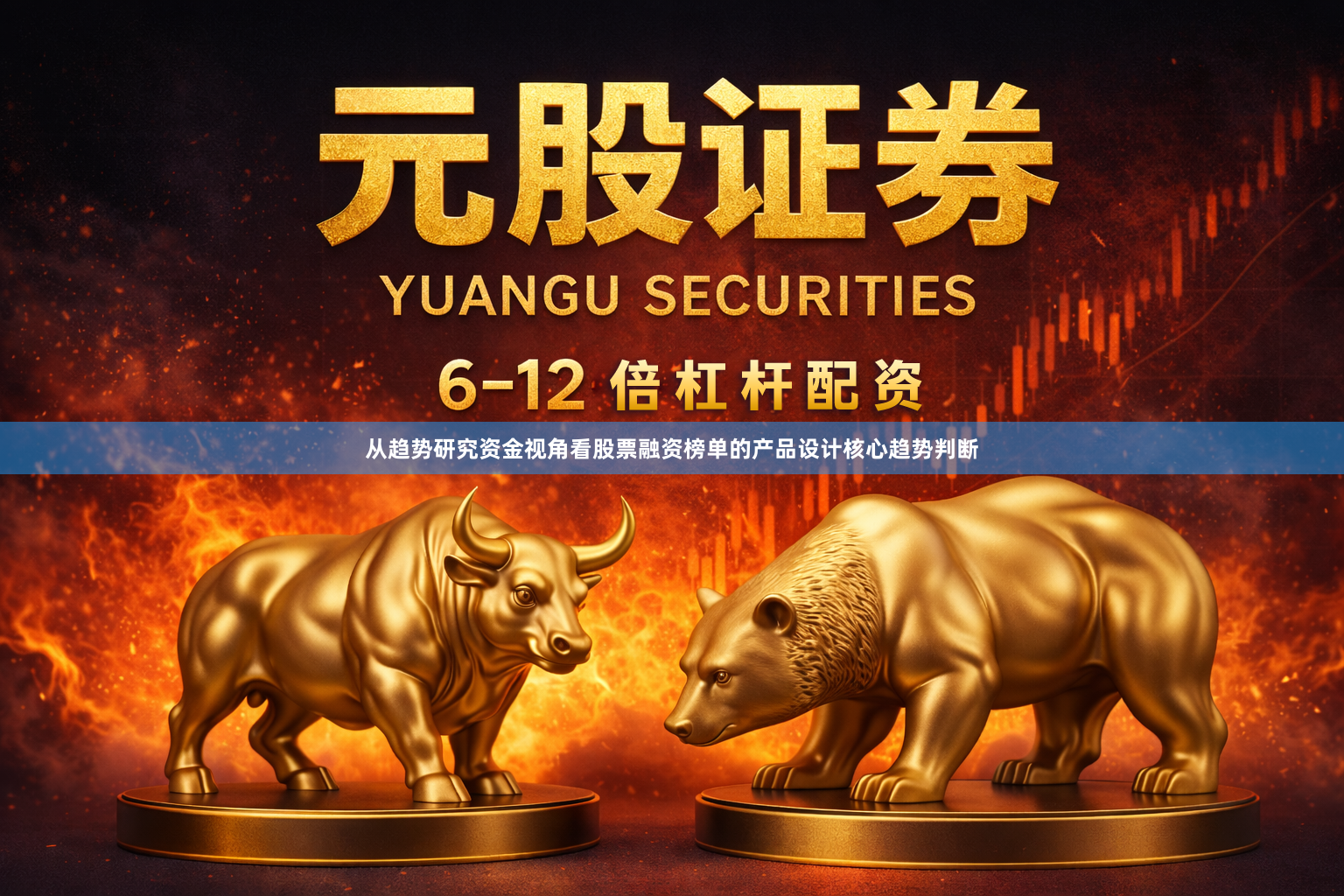 从趋势研究资金视角看股票融资榜单的产品设计核心趋势判断