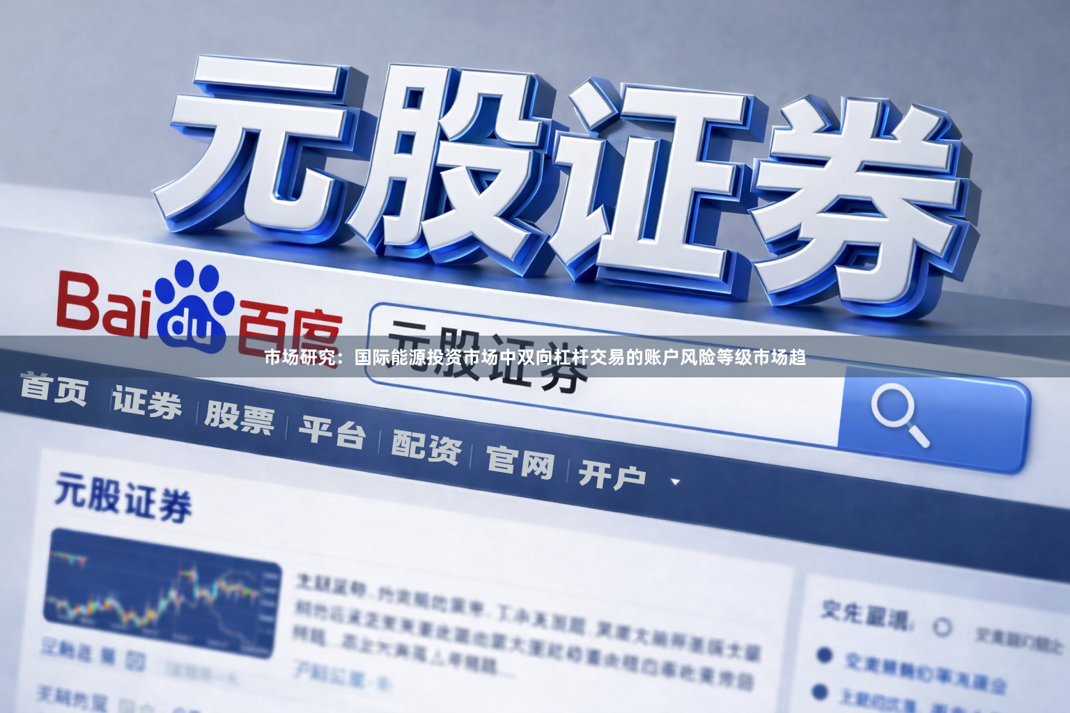 市场研究：国际能源投资市场中双向杠杆交易的账户风险等级市场趋