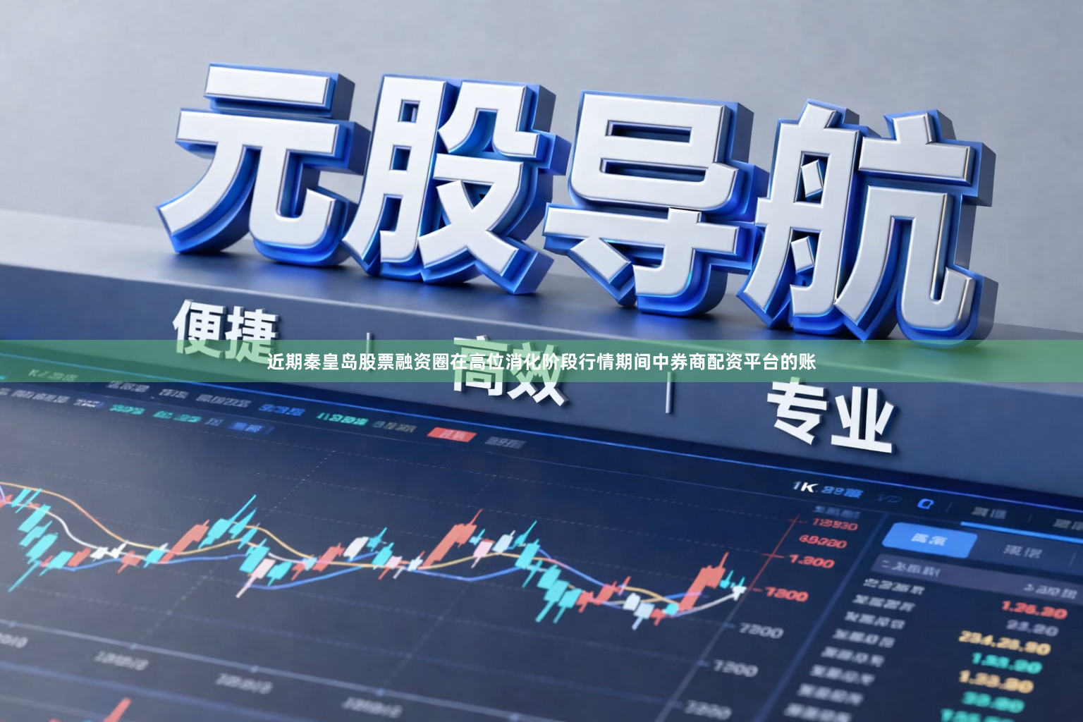 近期秦皇岛股票融资圈在高位消化阶段行情期间中券商配资平台的账