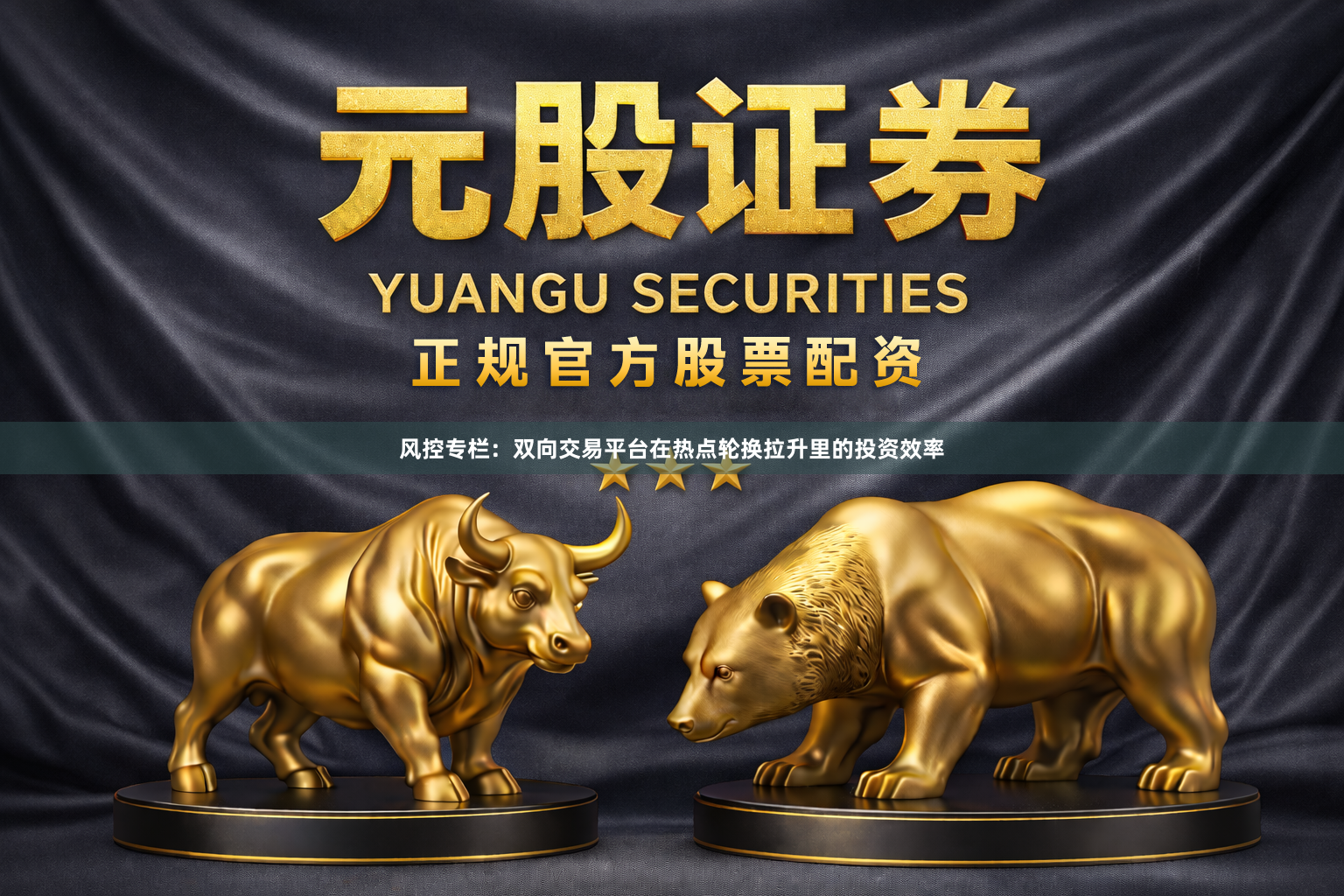 风控专栏：双向交易平台在热点轮换拉升里的投资效率