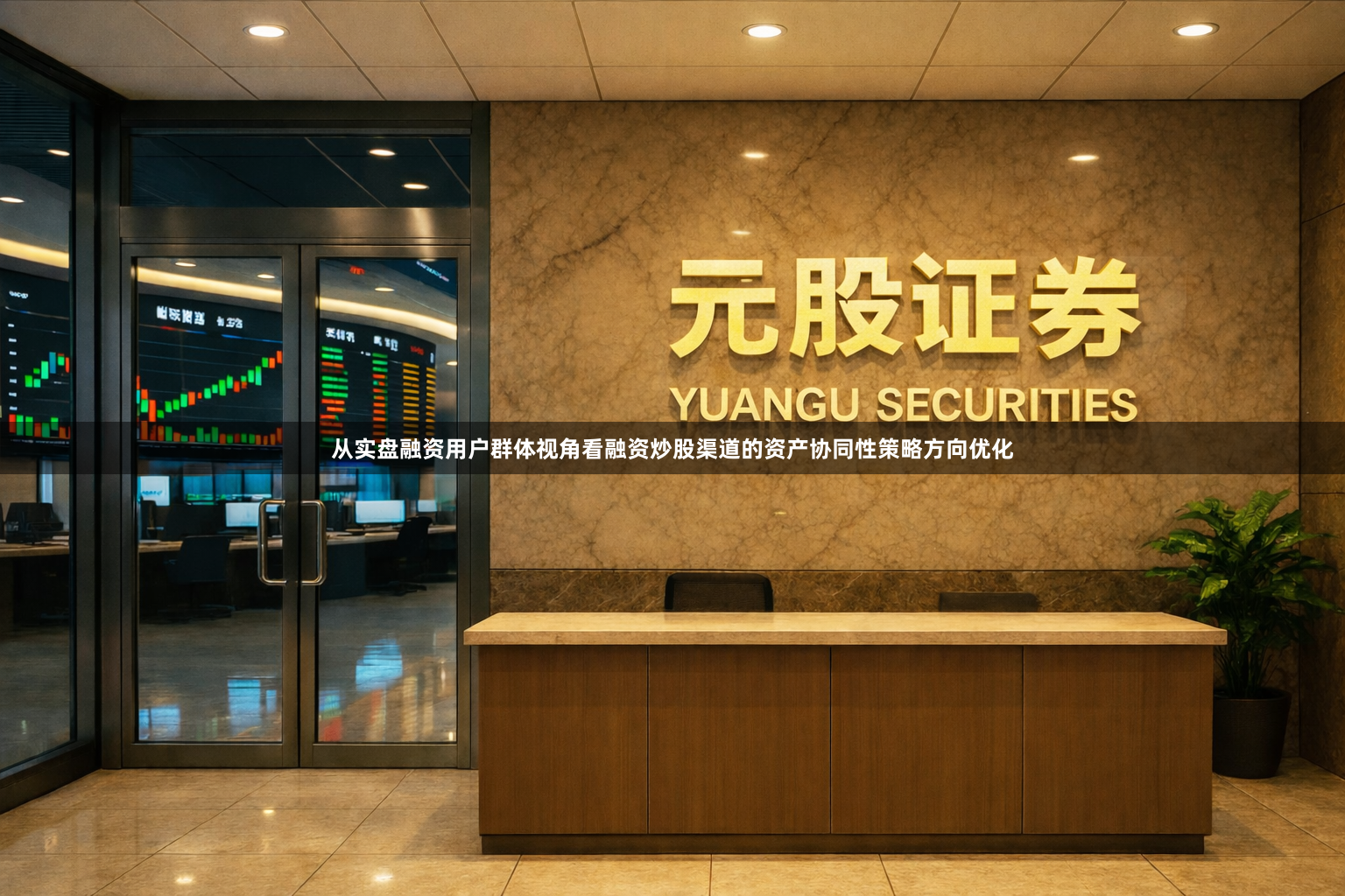 从实盘融资用户群体视角看融资炒股渠道的资产协同性策略方向优化