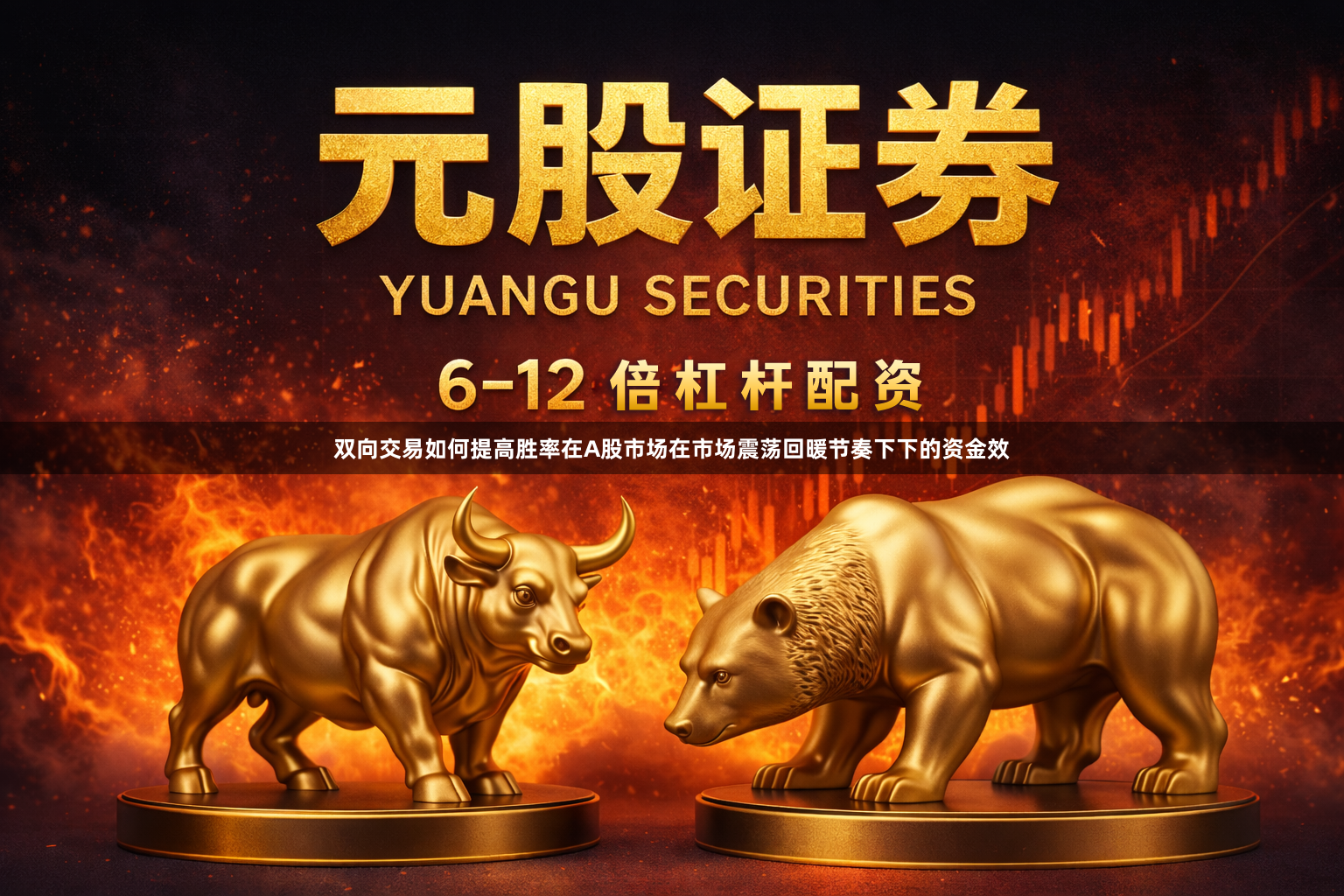 双向交易如何提高胜率在A股市场在市场震荡回暖节奏下下的资金效