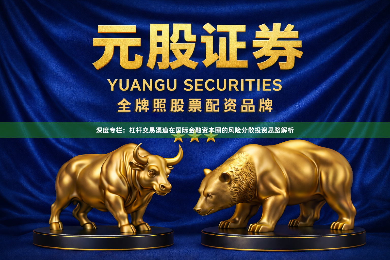 深度专栏：杠杆交易渠道在国际金融资本圈的风险分散投资思路解析