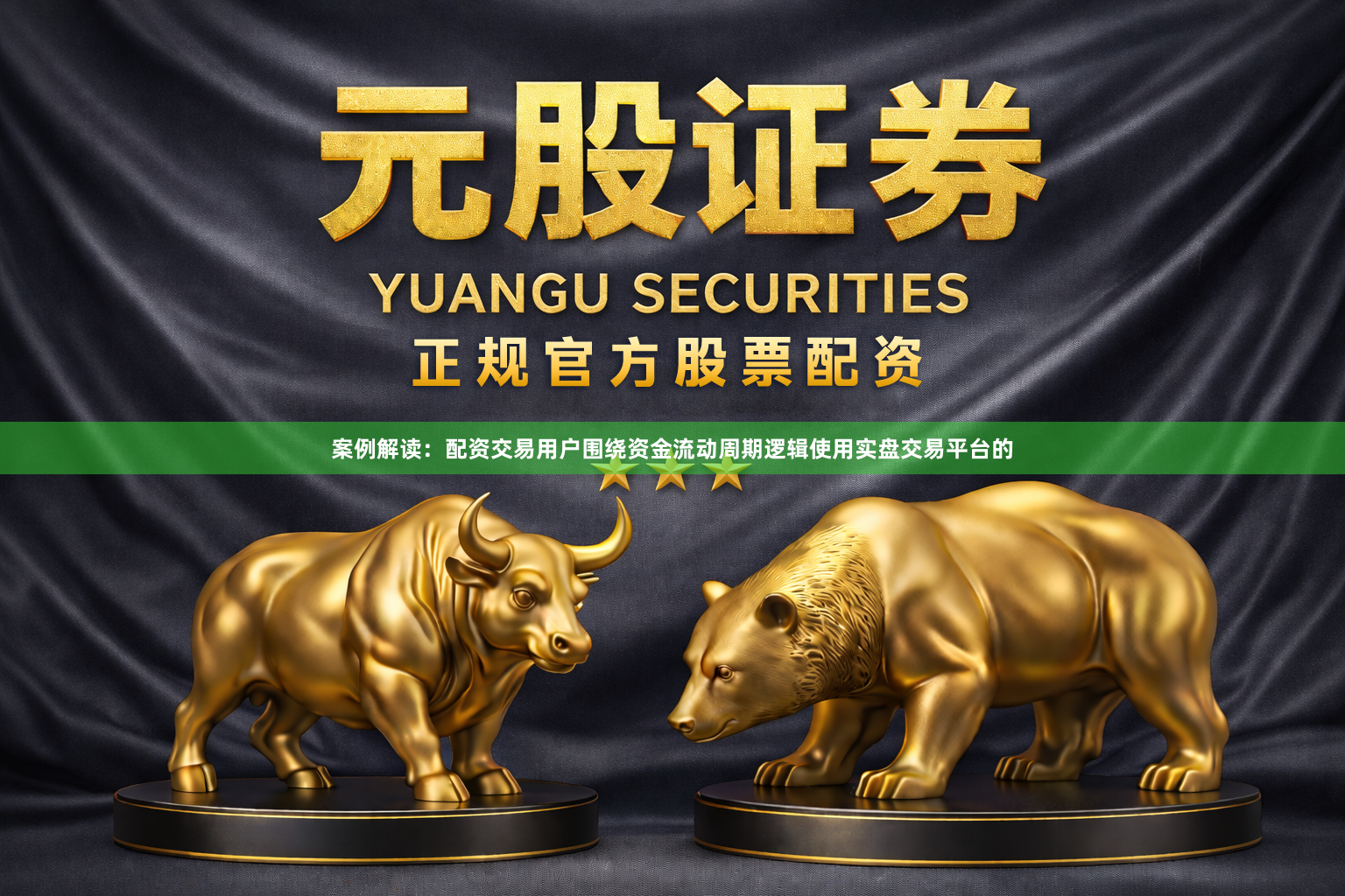案例解读：配资交易用户围绕资金流动周期逻辑使用实盘交易平台的