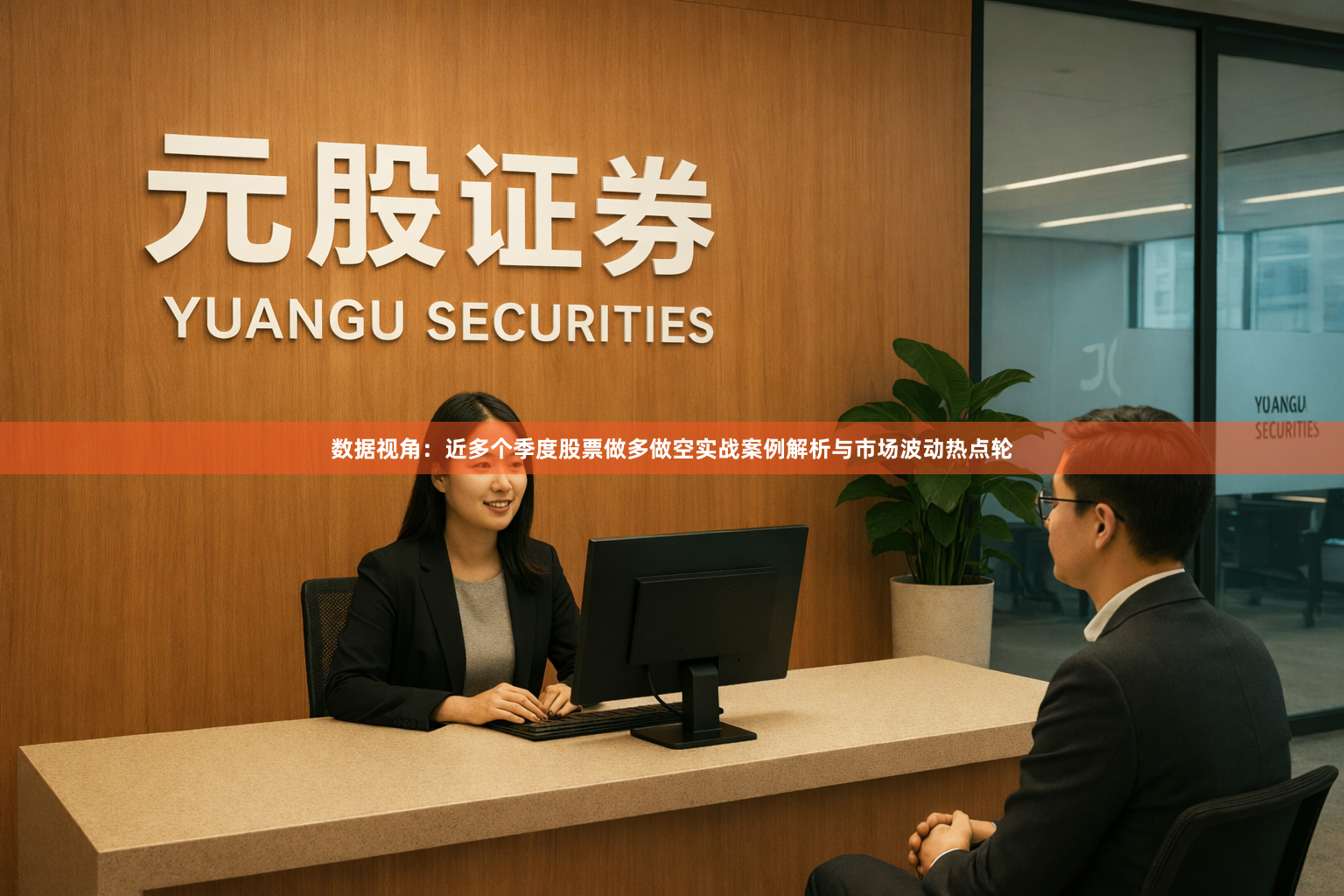 数据视角：近多个季度股票做多做空实战案例解析与市场波动热点轮