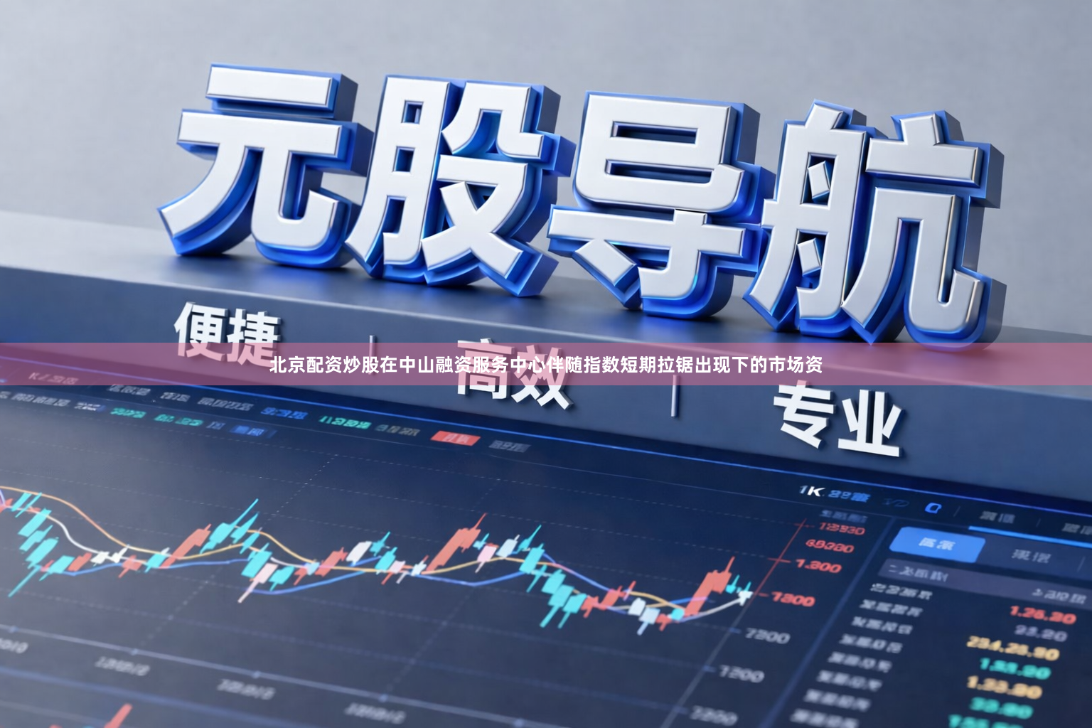 北京配资炒股在中山融资服务中心伴随指数短期拉锯出现下的市场资
