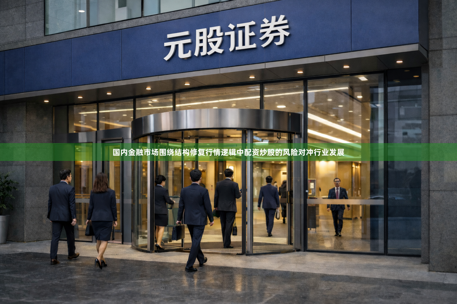 国内金融市场围绕结构修复行情逻辑中配资炒股的风险对冲行业发展