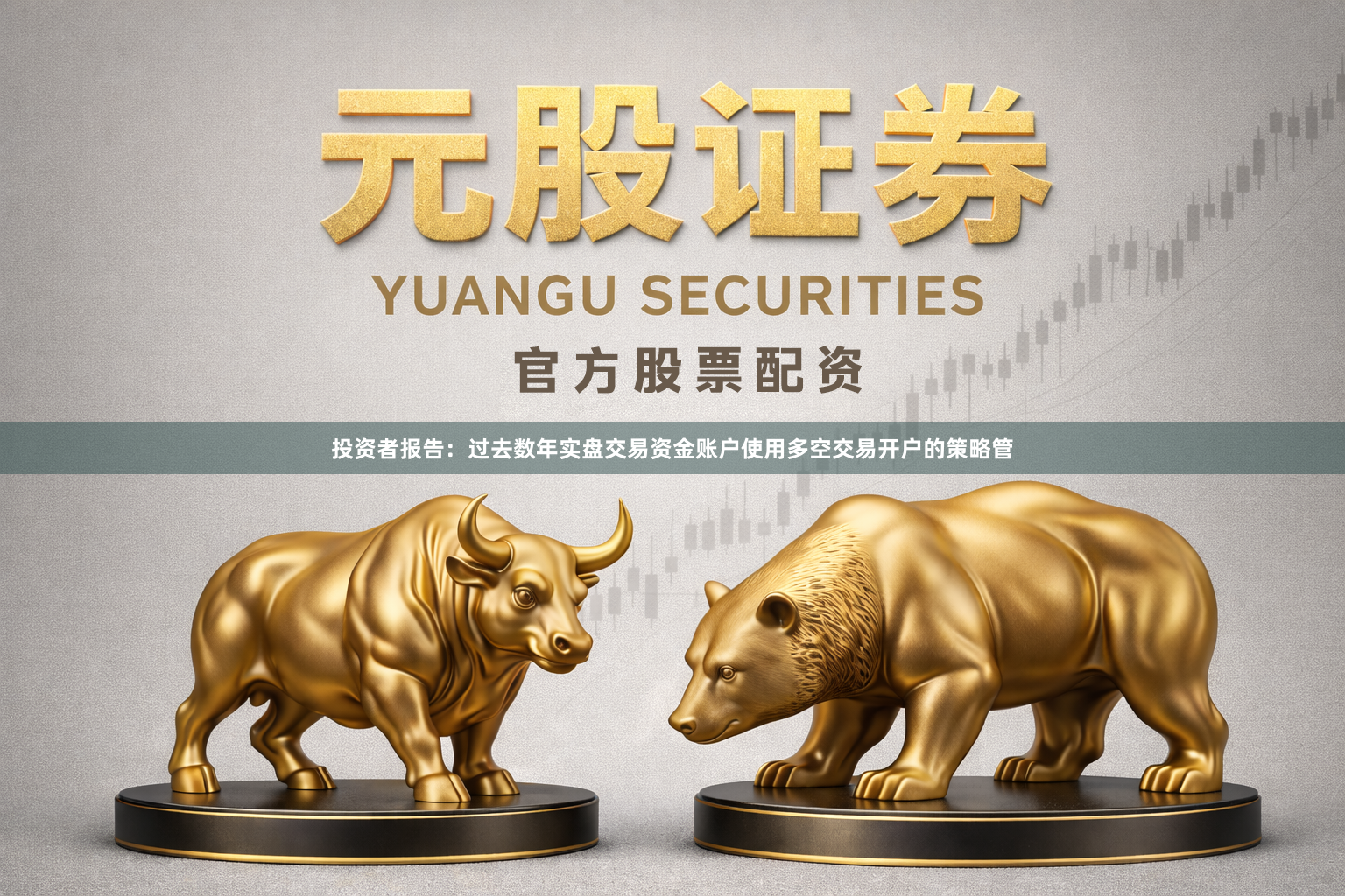 投资者报告：过去数年实盘交易资金账户使用多空交易开户的策略管