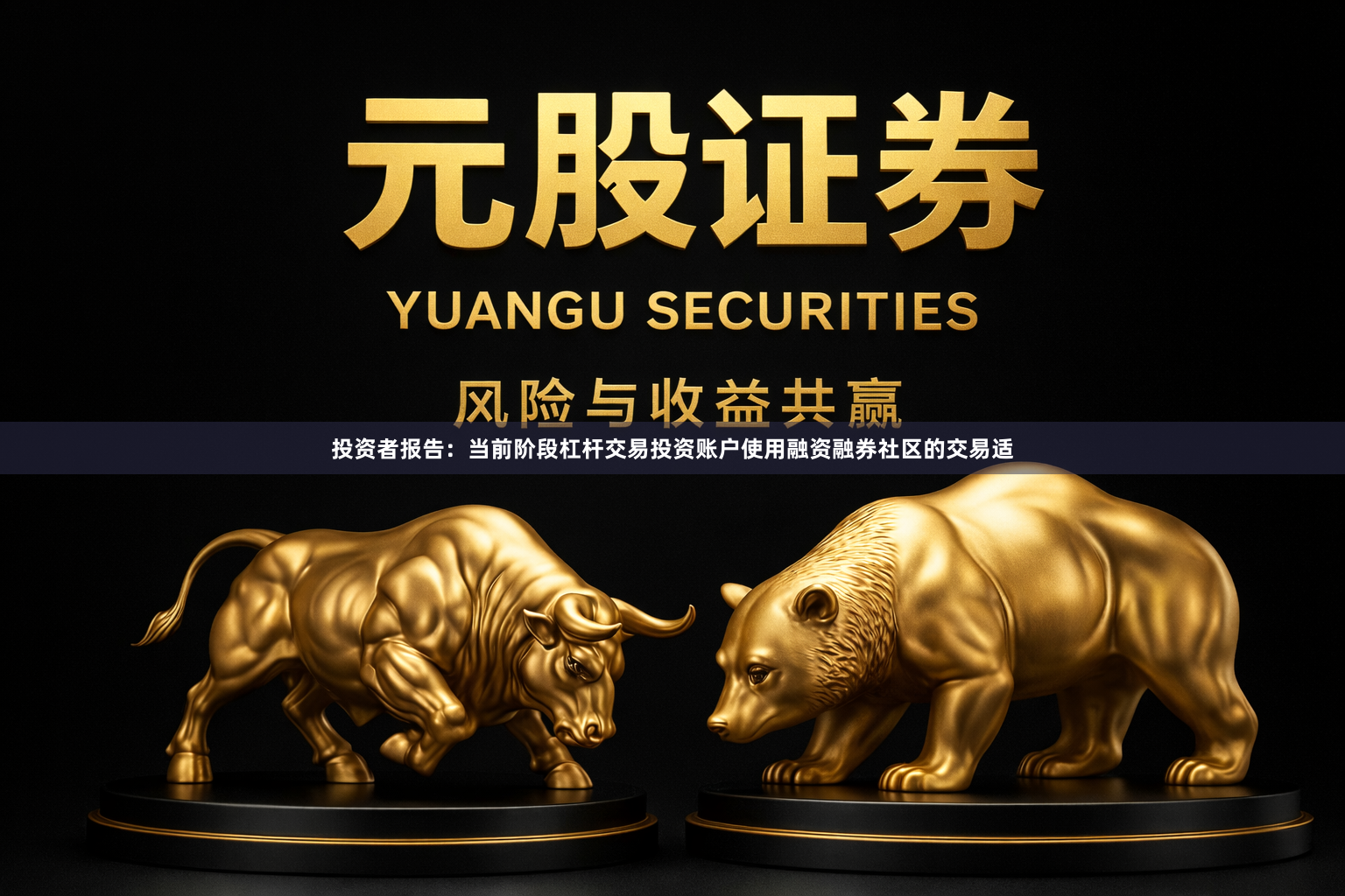 投资者报告：当前阶段杠杆交易投资账户使用融资融券社区的交易适