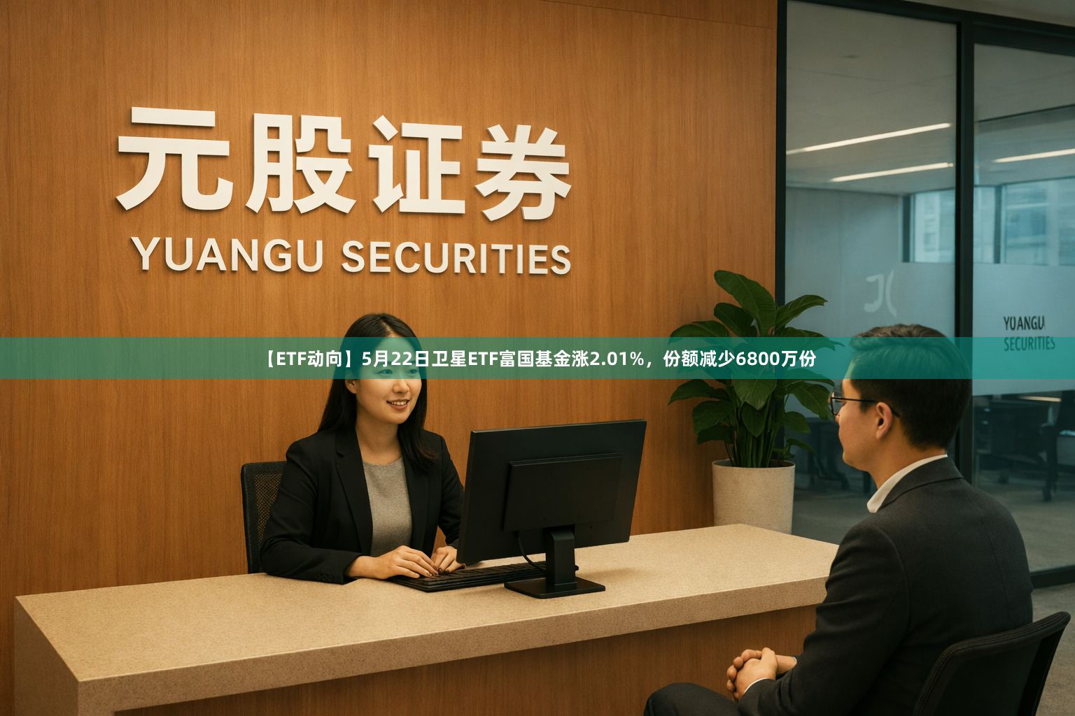 【ETF动向】5月22日卫星ETF富国基金涨2.01%，份额减少6800万份