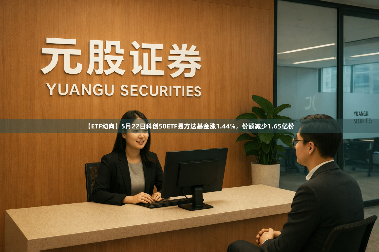 【ETF动向】5月22日科创50ETF易方达基金涨1.44%，份额减少1.65亿份