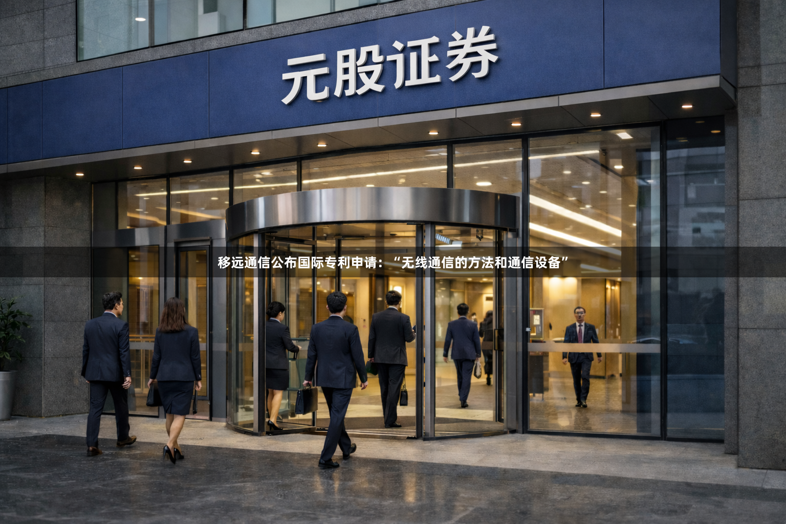 移远通信公布国际专利申请：“无线通信的方法和通信设备”