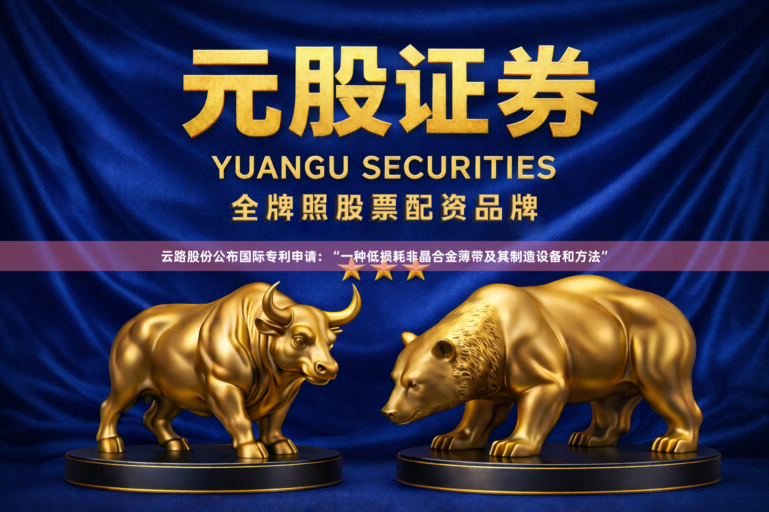 云路股份公布国际专利申请：“一种低损耗非晶合金薄带及其制造设备和方法”