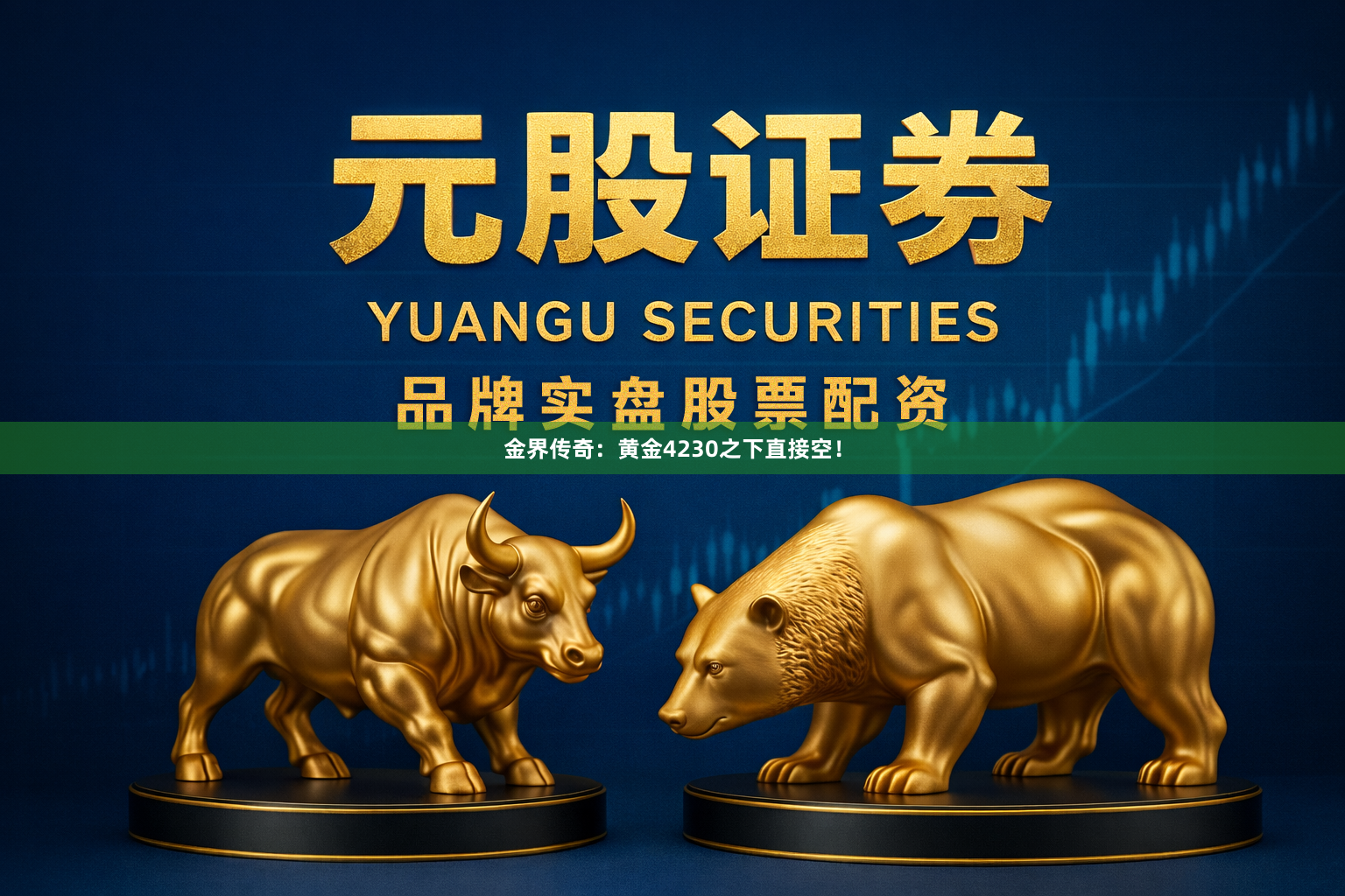 金界传奇：黄金4230之下直接空！