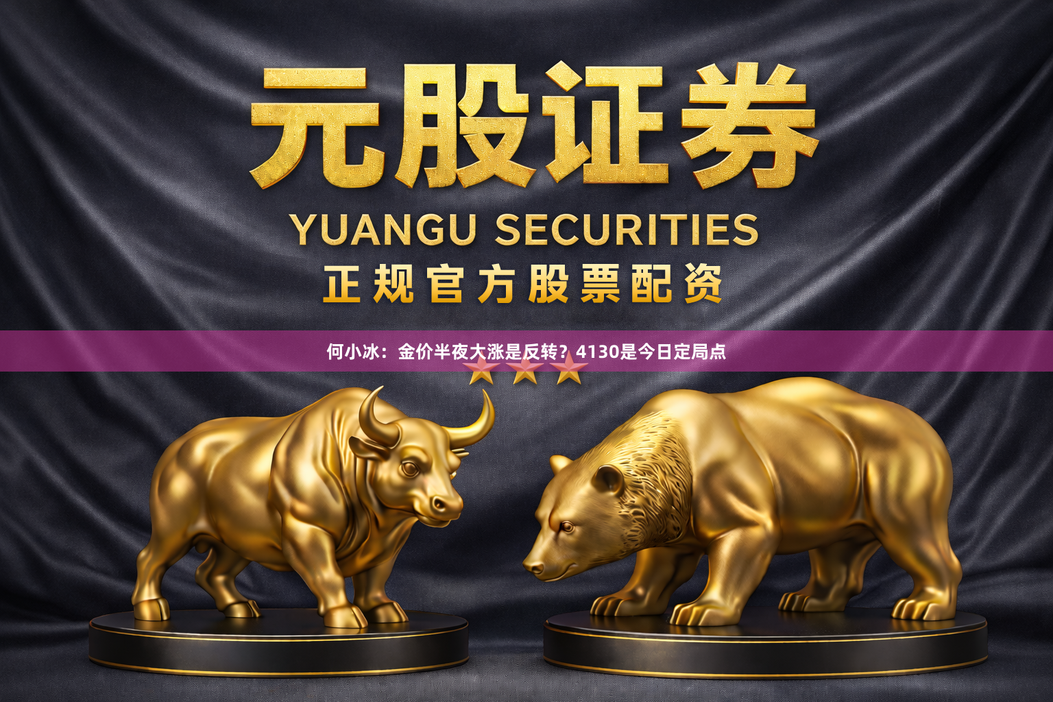何小冰：金价半夜大涨是反转？4130是今日定局点