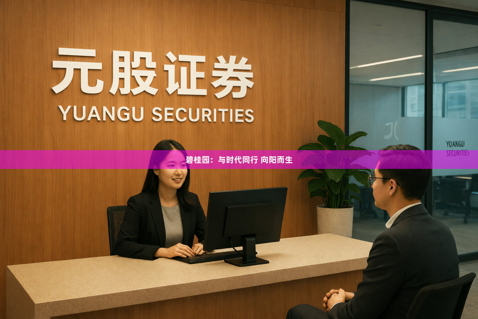 碧桂园：与时代同行 向阳而生