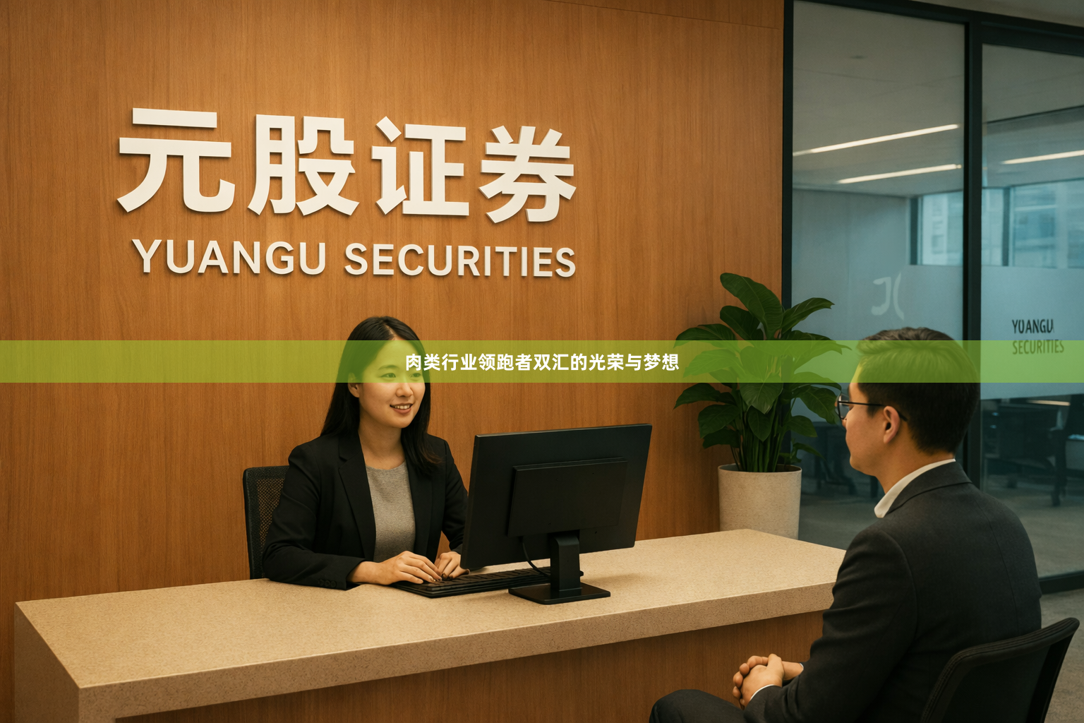 肉类行业领跑者双汇的光荣与梦想