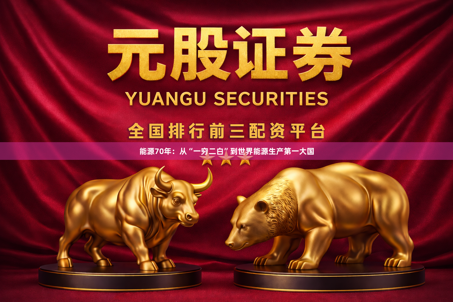 能源70年：从“一穷二白”到世界能源生产第一大国