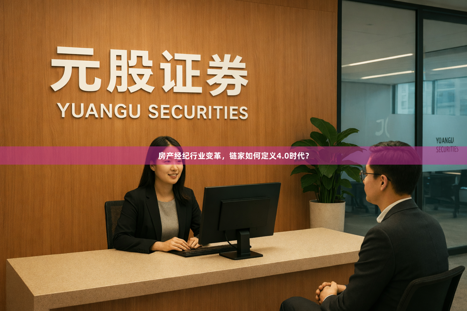 房产经纪行业变革，链家如何定义4.0时代？