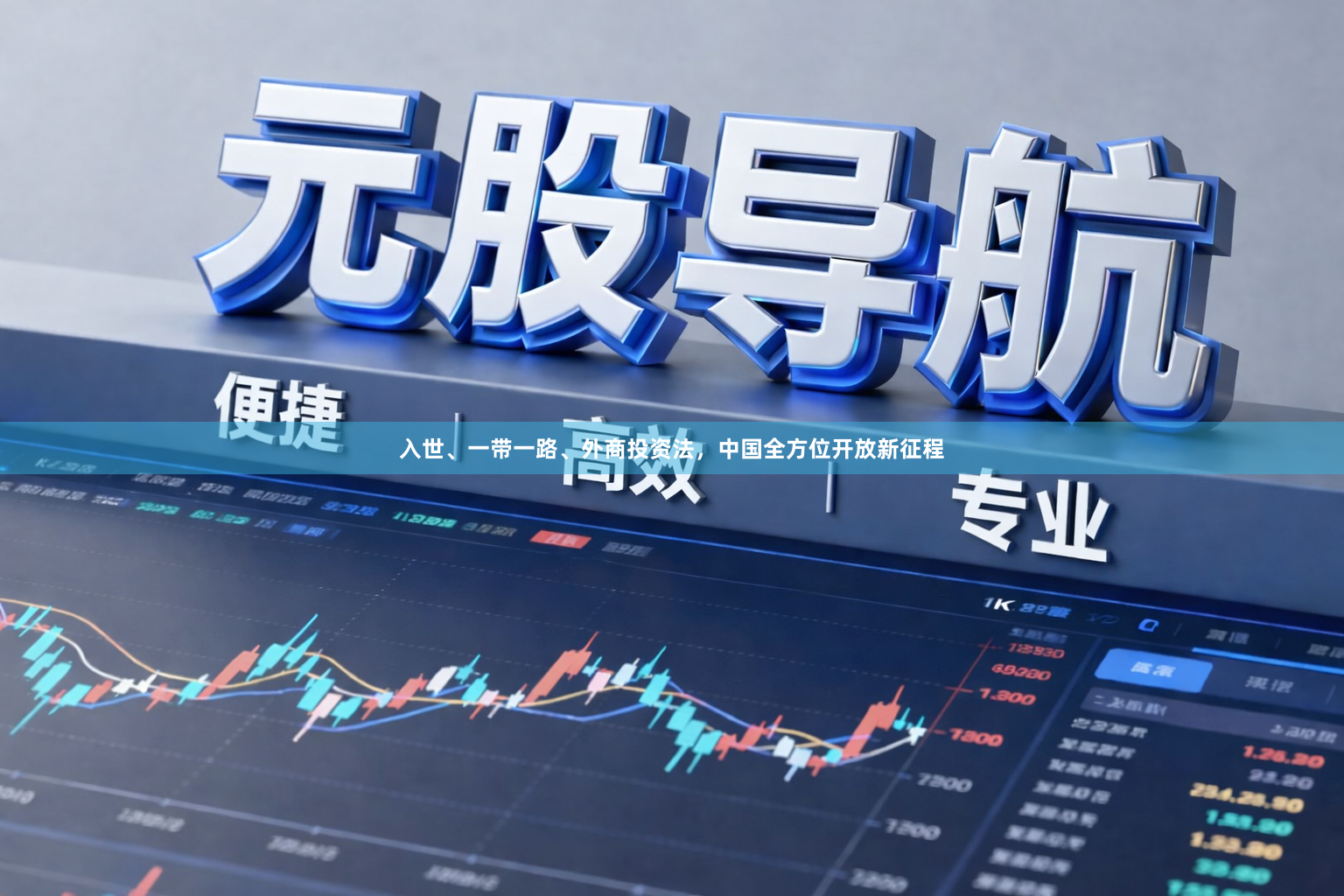 入世、一带一路、外商投资法，中国全方位开放新征程