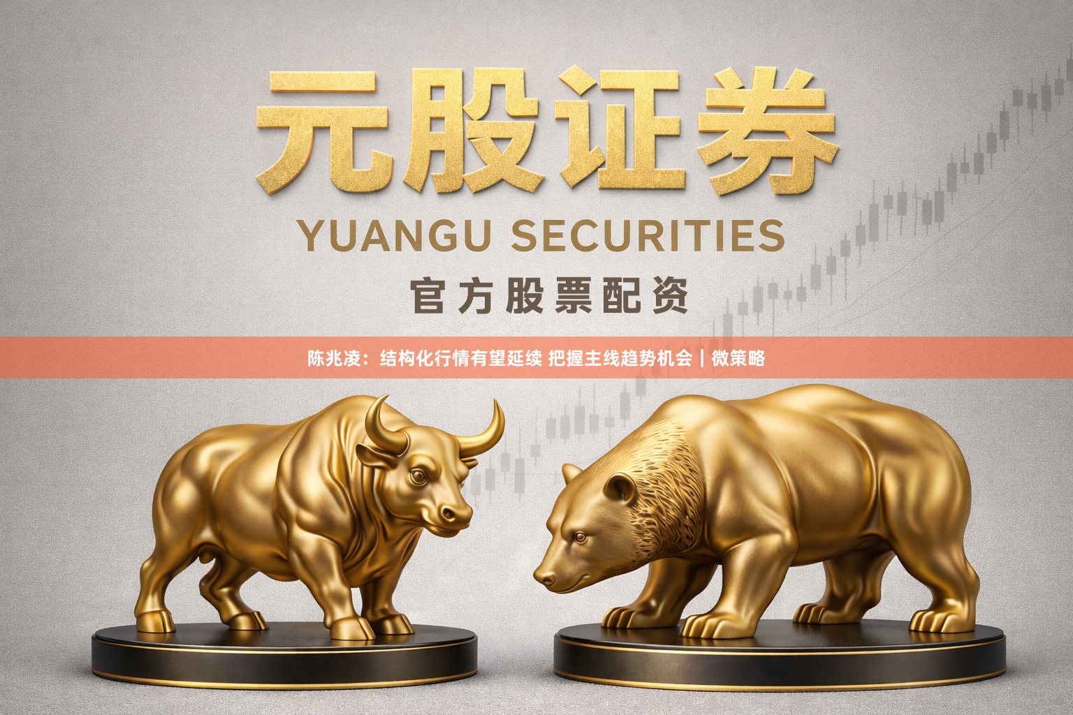 陈兆凌：结构化行情有望延续 把握主线趋势机会｜微策略