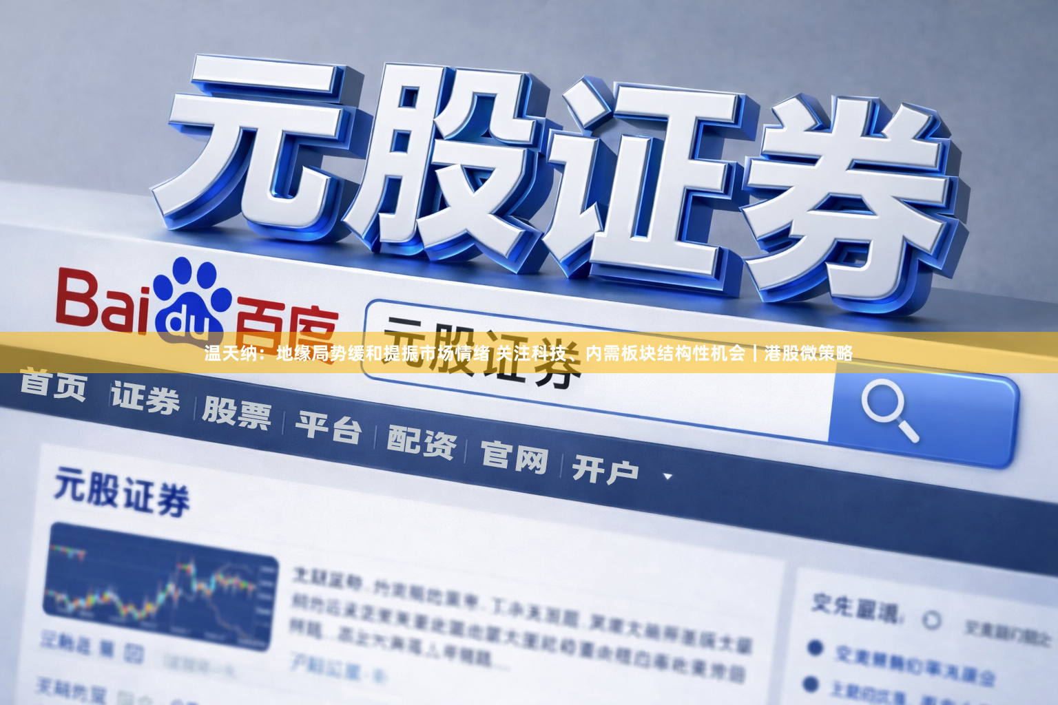 温天纳：地缘局势缓和提振市场情绪 关注科技、内需板块结构性机会｜港股微策略