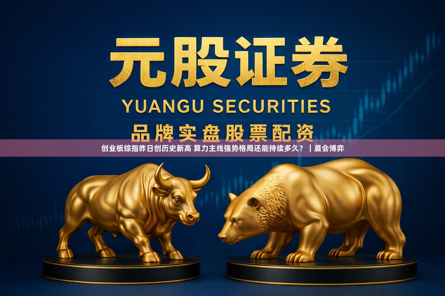 创业板综指昨日创历史新高 算力主线强势格局还能持续多久？｜晨会博弈