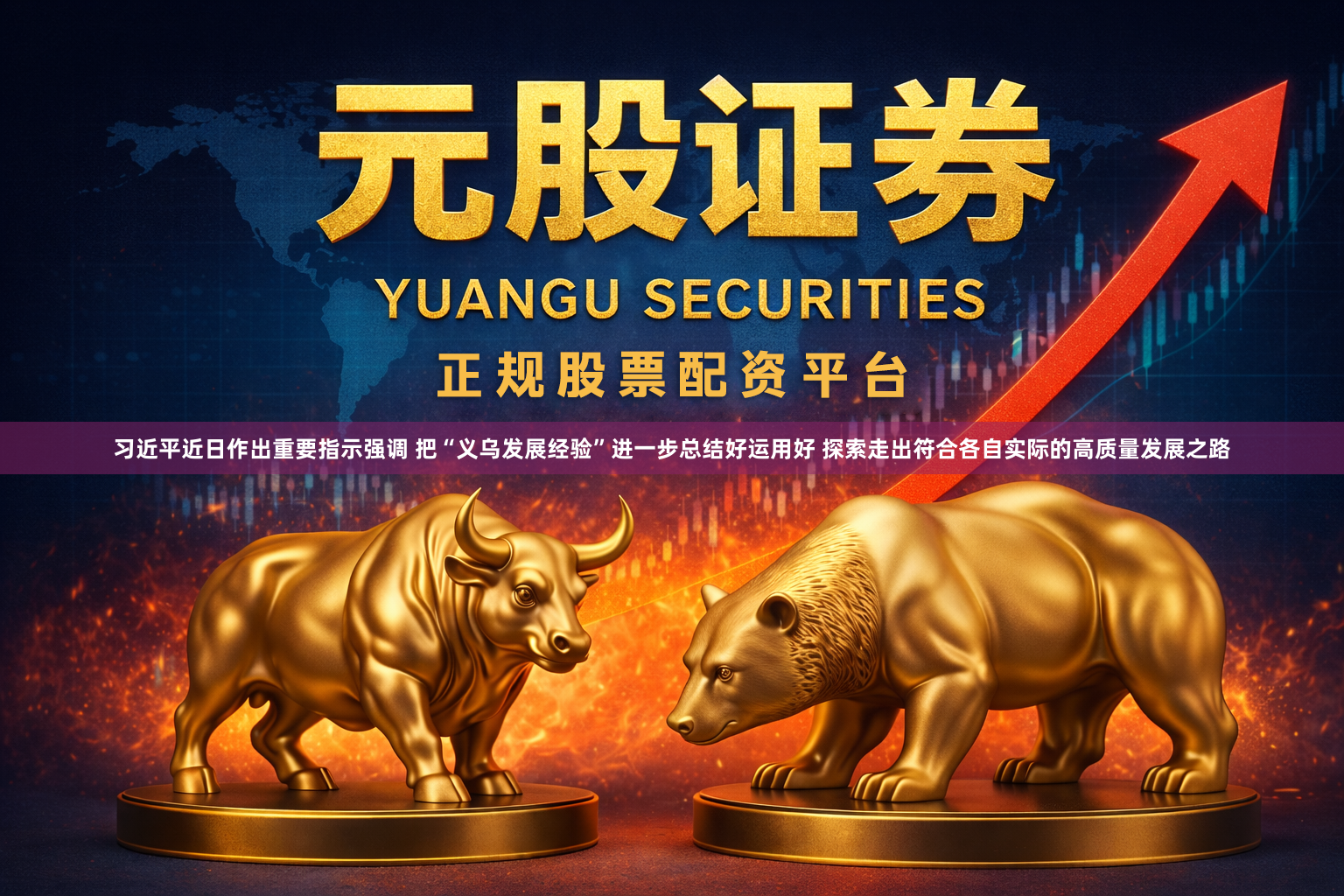 习近平近日作出重要指示强调 把“义乌发展经验”进一步总结好运用好 探索走出符合各自实际的高质量发展之路