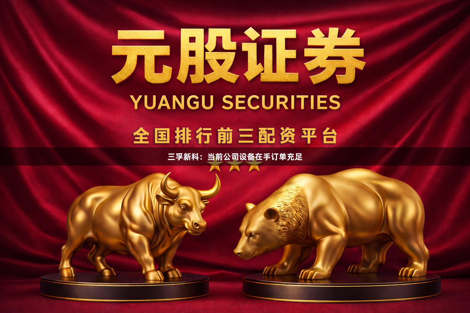 三孚新科：当前公司设备在手订单充足