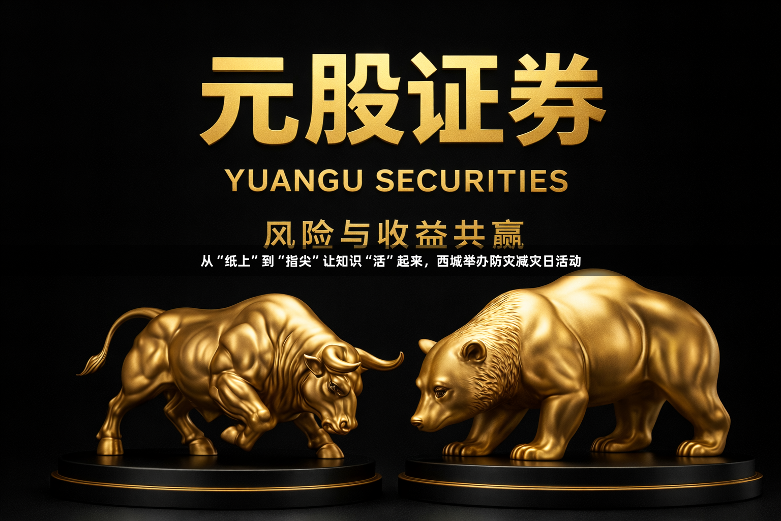 从“纸上”到“指尖”让知识“活”起来，西城举办防灾减灾日活动