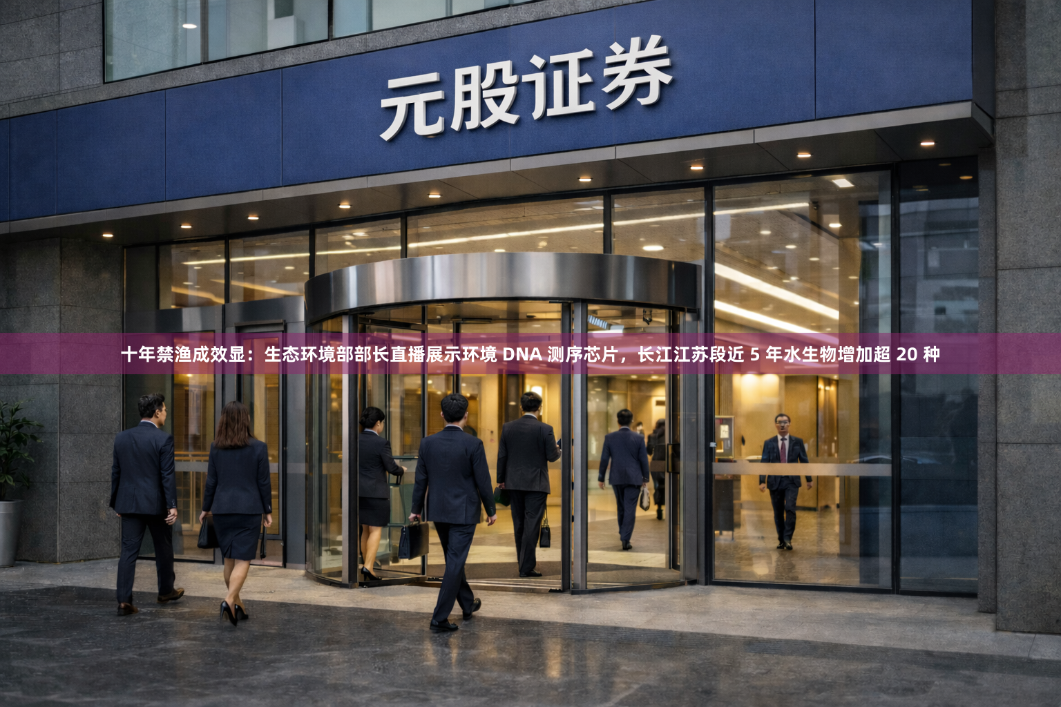 十年禁渔成效显:生态环境部部长直播展示环境 DNA 测序芯片,长江江苏段近 5 年水生物增加超 20 种