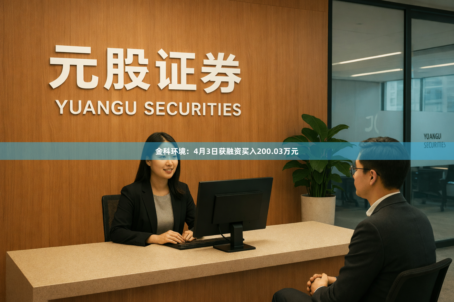 金科环境：4月3日获融资买入200.03万元