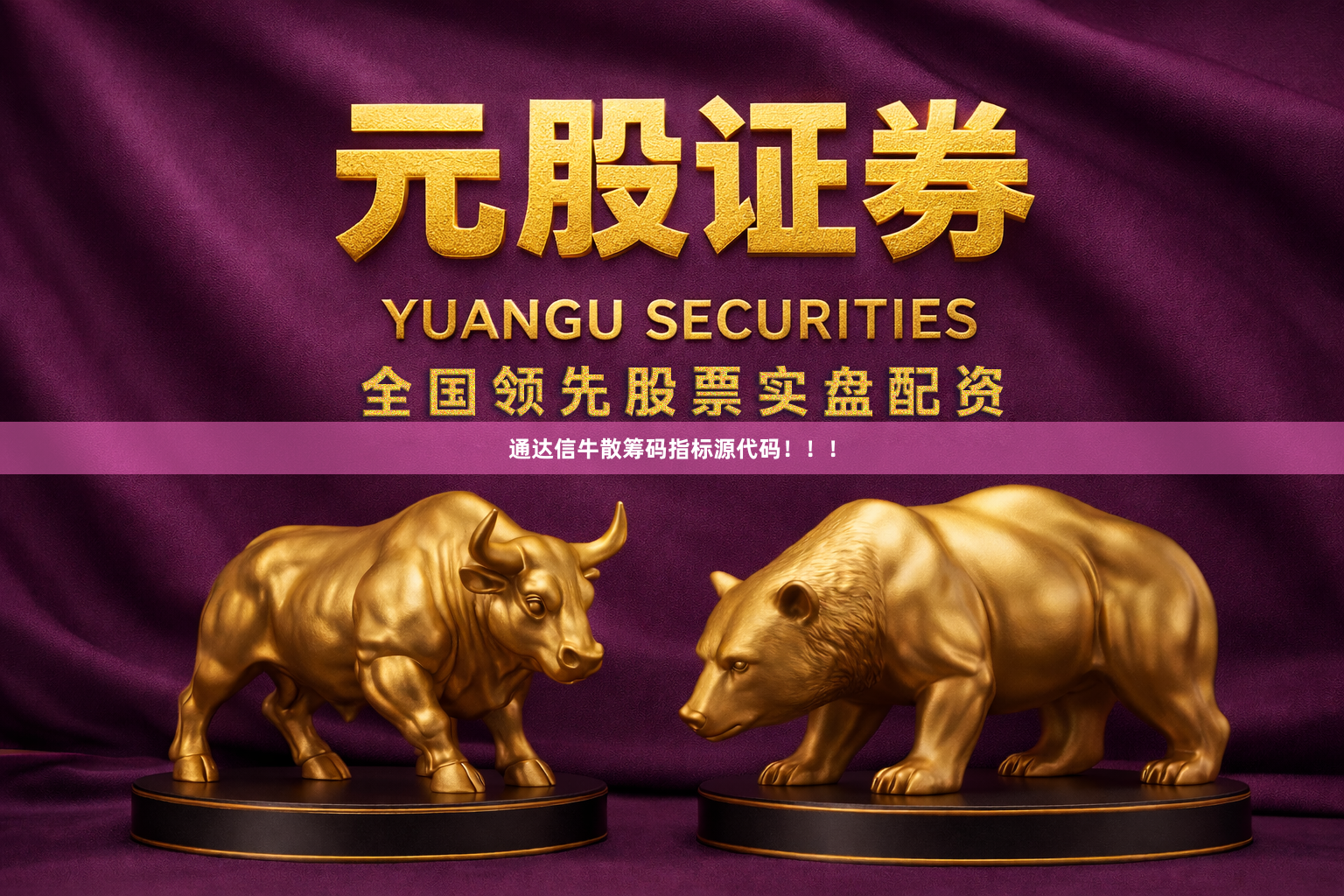 通达信牛散筹码指标源代码！！！