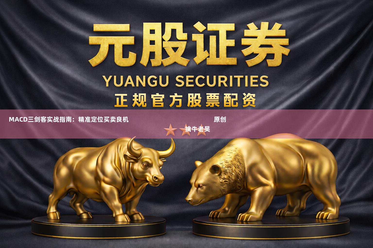 MACD三剑客实战指南：精准定位买卖良机                                                  原创                                                                                              擒牛老吴