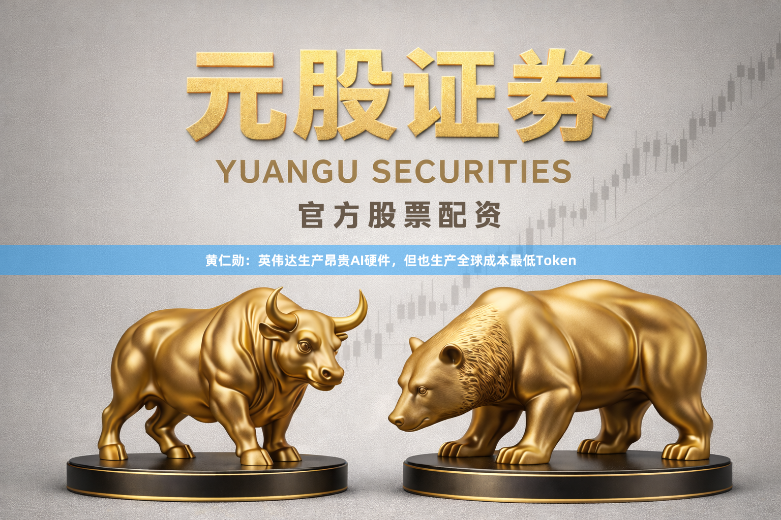 黄仁勋：英伟达生产昂贵AI硬件，但也生产全球成本最低Token