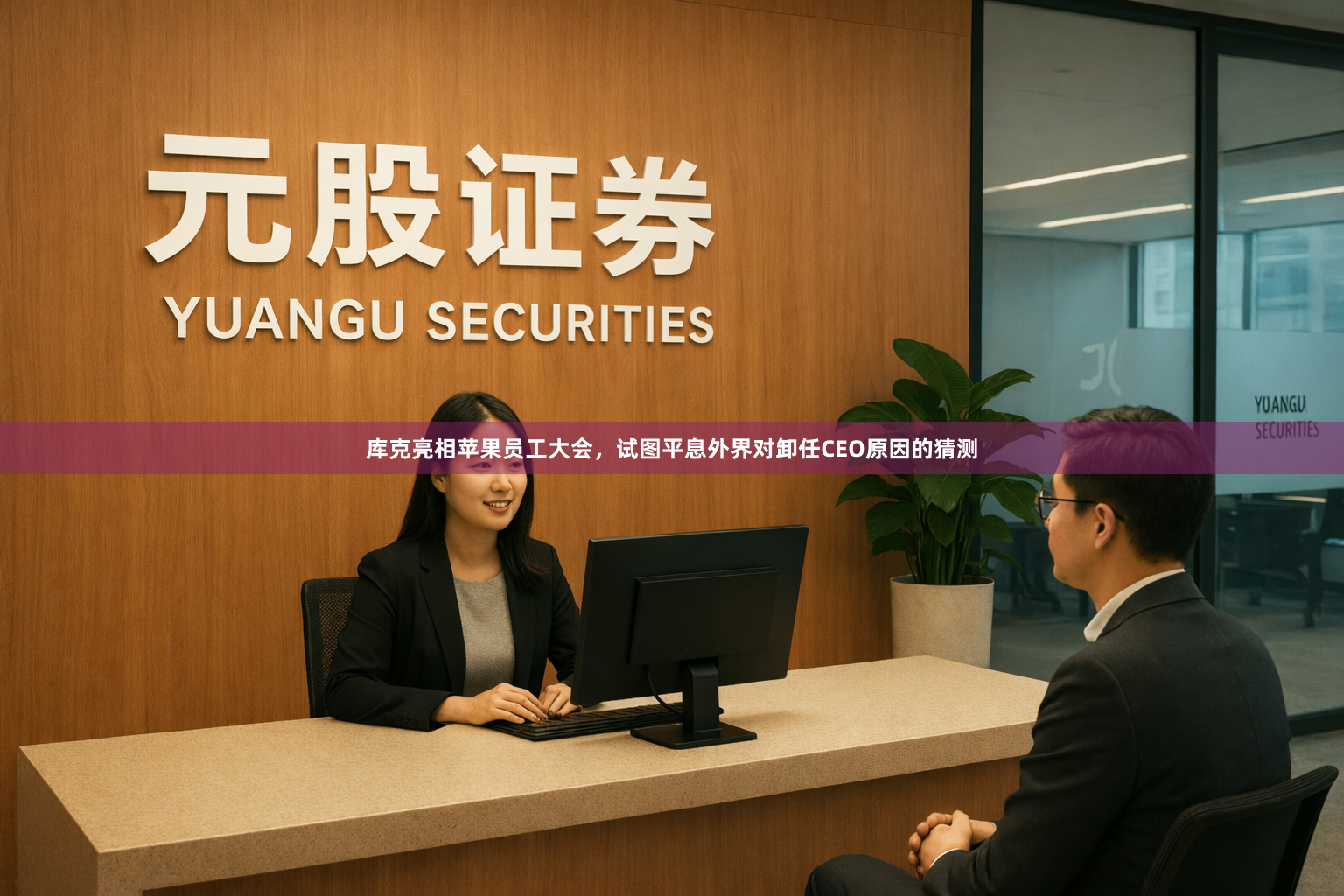 库克亮相苹果员工大会，试图平息外界对卸任CEO原因的猜测