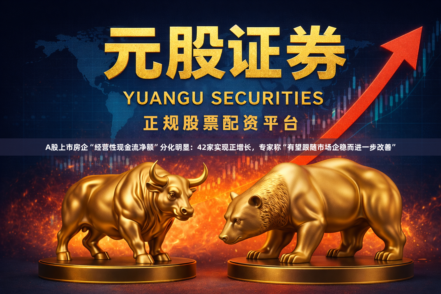 A股上市房企“经营性现金流净额”分化明显：42家实现正增长，专家称“有望跟随市场企稳而进一步改善”