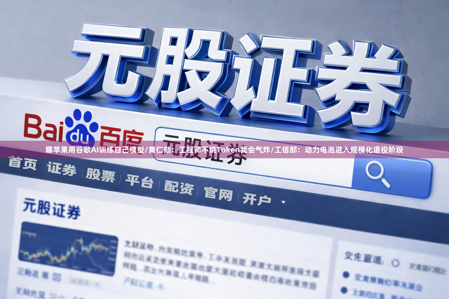 曝苹果用谷歌AI训练自己模型/黄仁勋：工程师不烧Token我会气炸/工信部：动力电池进入规模化退役阶段